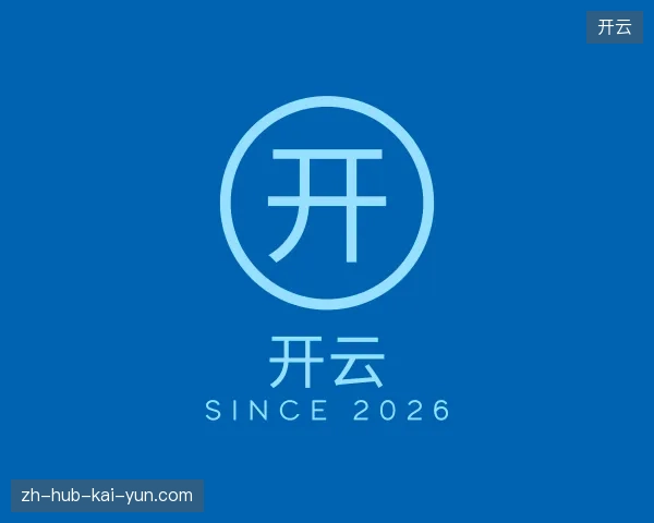 解读开云中国官网